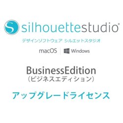 画像2: シルエットスタジオ　SilhouetteStudio　ビジネスエディション　アップグレードライセンス（シルエットカメオ・ポートレート対応） 