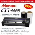 発売記念5台限　純正替刃付セット ミマキ CG-60AR 色が選べる600mmシート+アプリシート付きスターターセット