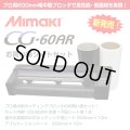 ミマキ CG-60AR 色が選べる600mmシート+アプリシート付きスターターセット