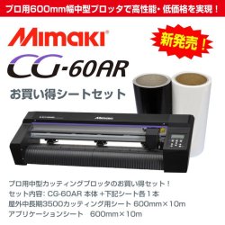 画像1: 発売記念5台限　純正替刃付セット ミマキ CG-60AR 色が選べる600mmシート+アプリシート付きスターターセット