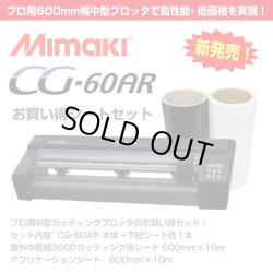 画像1: ミマキ CG-60AR 色が選べる600mmシート+アプリシート付きスターターセット