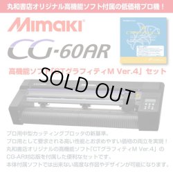 画像1: ミマキエンジニアリング CG-60AR カッティングソフト CTグラフィティM セット