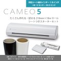 カッティングマシン シルエットカメオ5 クラシックホワイト Silhouette Cameo5　210mm×10mカッティングロールシート　アプリケーションシート　付き　スターターセット