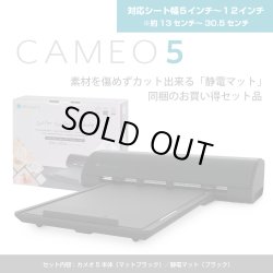 画像1: カッティングマシン シルエットカメオ5 マットブラック　 Silhouette Cameo5　静電マットセット