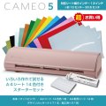 カッティングマシン シルエットカメオ5 マットピンク　 Silhouette Cameo5　カッティング用シートA4判14色各1枚+転写シート14枚　スターターセット