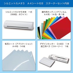 画像2: カッティングマシン シルエットカメオ5 クラシックホワイト Silhouette Cameo5　カッティング用シートA4判14色各1枚+転写シート14枚　スターターセット