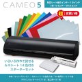 カッティングマシン シルエットカメオ5 マットブラック　 Silhouette Cameo5　カッティング用シートA4判14色各1枚+転写シート14枚　スターターセット