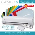 カッティングマシン シルエットカメオ5 クラシックホワイト Silhouette Cameo5　カッティング用シートA4判14色各1枚+転写シート14枚　スターターセット