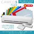 カッティングマシン シルエットカメオ5プラス Silhouette Cameo5 Plus カッティング用シートA4判14色各1枚+転写シート14枚　スターターセット