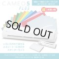 カッティングマシン シルエットカメオ5プラス Silhouette Cameo5 Plus カッティング用シートA4判14色各1枚+転写シート14枚　スターターセット