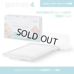 画像1: シルエットポートレート4 Silhouette Portrait4用静電マット