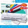 カッティングマシン シルエットカメオ5アルファ ビアンコカララ　 Silhouette Cameo5α　カッティング用シートA4判14色各1枚+転写シート14枚　 マスキングシート2枚 アイロンシート1枚スターターセット