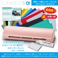 カッティングマシン シルエットカメオ5アルファ マットピンク　 Silhouette Cameo5α　カッティング用シートA4判14色各1枚+転写シート14枚　 マスキングシート2枚 アイロンシート1枚スターターセット