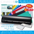 カッティングマシン シルエットカメオ5アルファ マットブラック　 Silhouette Cameo5α　カッティング用シートA4判14色各1枚+転写シート14枚 マスキングシート2枚 アイロンシート1枚　スターターセット