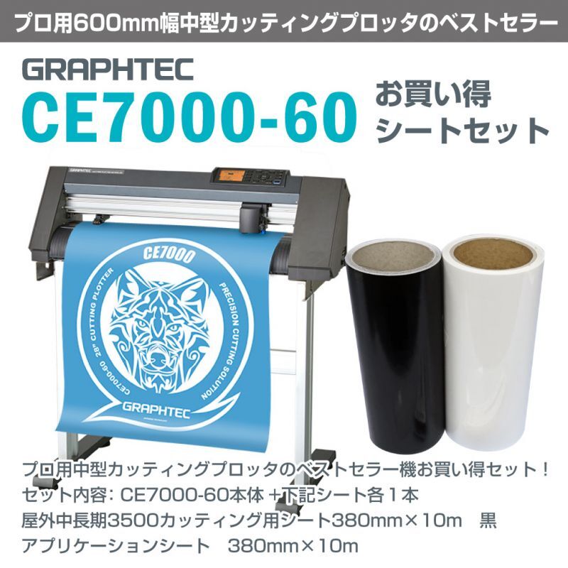 CTグラフィティM Ver.4付き グラフテック カッティングマシン CE7000-60 スタンド付 シートセット