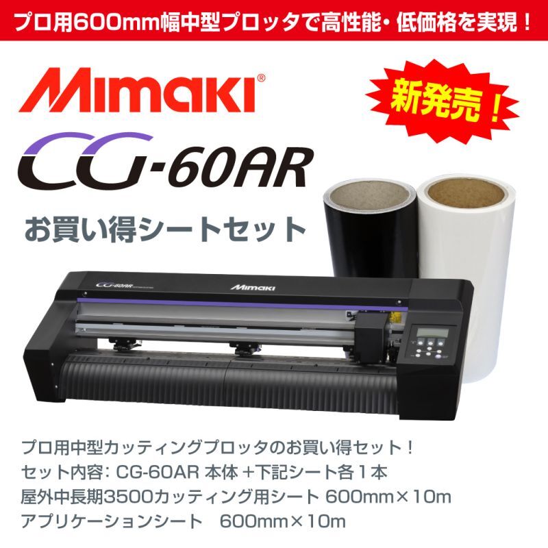 ミマキ CG-60AR 色が選べる600mmシート+アプリシート付きスターターセット