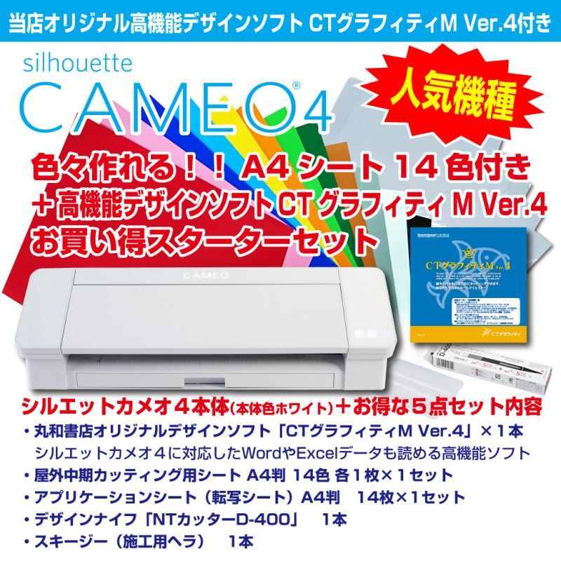 CTグラフィティM Ver.4付き カッティングマシン シルエットカメオ4ホワイト　 Silhouette Cameo4　カッティング用シートA4判14色各1枚+転写シート14枚　スターターセット
