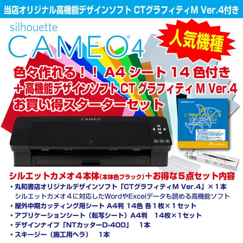 CTグラフィティM Ver.4付き カッティングマシン シルエットカメオ4ブラック　 Silhouette Cameo4　カッティング用シートA4判14色各1枚+転写シート14枚　スターターセット