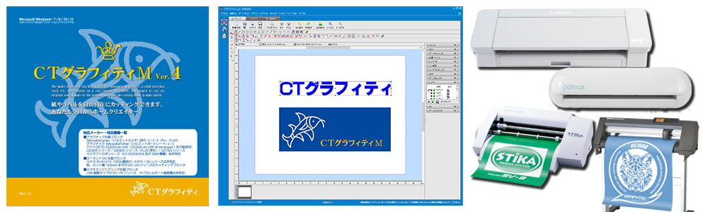 CTグラフィティM ver.4/機械当店購入ユーザー・Ver1/2ユーザー特価　クラフトロボ、ポートレート4、キュリオ2非対応