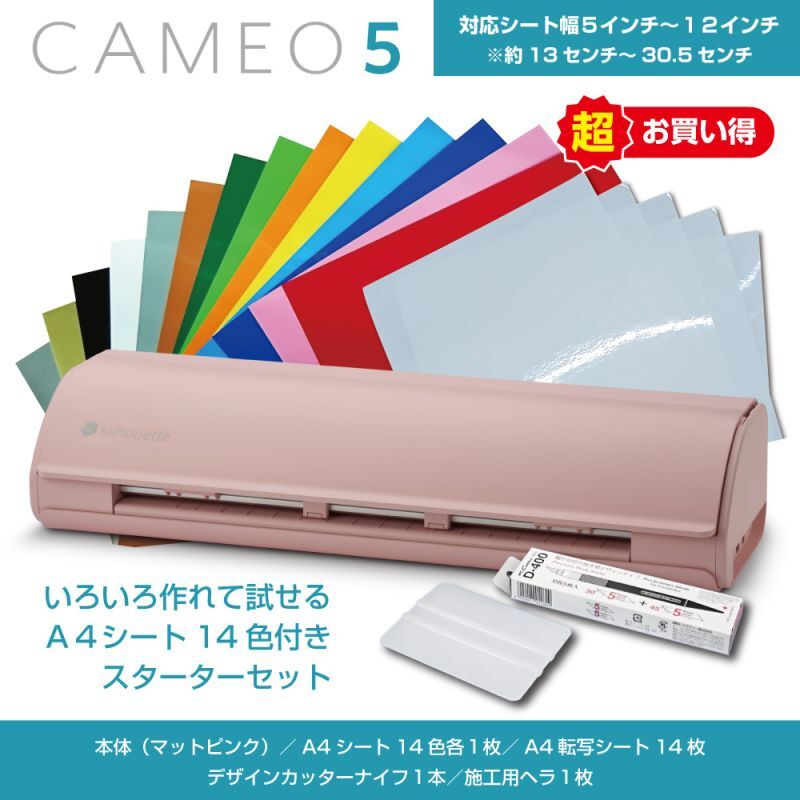 カッティングマシン シルエットカメオ5 マットピンク　 Silhouette Cameo5　カッティング用シートA4判14色各1枚+転写シート14枚　スターターセット