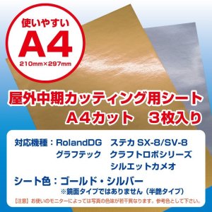 中期用屋外耐候4年カッティング用シート A4 5枚入り ステカ SV-8・シルエットカメオ対応