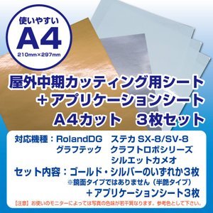 画像: カッティング用シート屋外中期4年耐候　A4判210mm×297mm　金または銀　3枚入り+アプリケーションシート3枚セット　ステカSV-8・シルエットカメオ対応