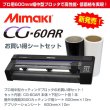 画像1: ミマキ CG-60AR 色が選べる600mmシート+アプリシート付きスターターセット