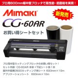 画像: ミマキ CG-60AR 色が選べる600mmシート+アプリシート付きスターターセット