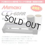 画像: ミマキ CG-60AR 色が選べる600mmシート+アプリシート付きスターターセット