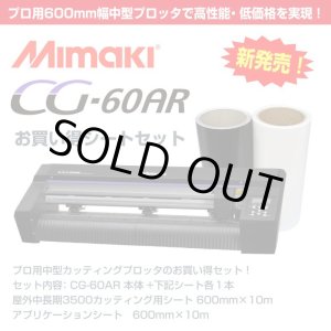 画像: ミマキ CG-60AR 色が選べる600mmシート+アプリシート付きスターターセット