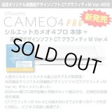 画像: カッティングソフト CTグラフィティMver.4付き シルエットカメオ4プロ