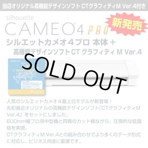 画像: カッティングソフト CTグラフィティMver.4付き シルエットカメオ4プロ