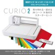 画像1: シルエットキュリオ2　 Silhouette Curio2フラットベッドタイプ カッティングマシン 　カッティング用シートA4判14色各1枚+転写シート14枚　スターターセット