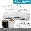 画像1: カッティングマシン シルエットカメオ5 クラシックホワイト Silhouette Cameo5　210mm×10mカッティングロールシート　アプリケーションシート　付き　スターターセット