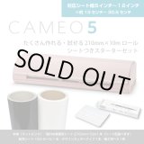 画像: カッティングマシン シルエットカメオ5  マットピンク Silhouette Cameo5　210mm×10mカッティングロールシート　アプリケーションシート　付き　スターターセット