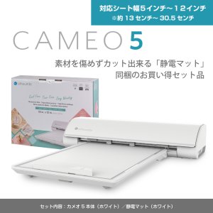 画像: カッティングマシン シルエットカメオ5 マットホワイト　 Silhouette Cameo5　静電マットセット