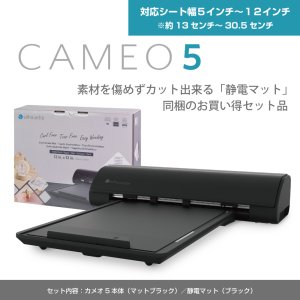 画像: カッティングマシン シルエットカメオ5 マットブラック　 Silhouette Cameo5　静電マットセット