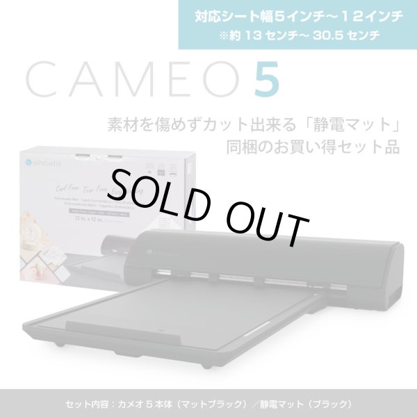 画像1: カッティングマシン シルエットカメオ5 マットブラック　 Silhouette Cameo5　静電マットセット