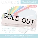 画像: カッティングマシン シルエットカメオ5 マットピンク　 Silhouette Cameo5　カッティング用シートA4判14色各1枚+転写シート14枚　スターターセット