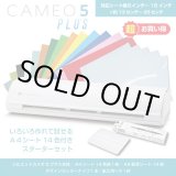 画像: カッティングマシン シルエットカメオ5プラス Silhouette Cameo5 Plus カッティング用シートA4判14色各1枚+転写シート14枚　スターターセット