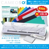 画像: カッティングマシン シルエットカメオ5アルファ ビアンコカララ　 Silhouette Cameo5α　カッティング用シートA4判14色各1枚+転写シート14枚　 マスキングシート2枚 アイロンシート1枚スターターセット