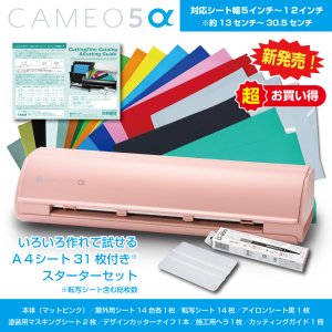 画像: カッティングマシン シルエットカメオ5アルファ マットピンク　 Silhouette Cameo5α　カッティング用シートA4判14色各1枚+転写シート14枚　 マスキングシート2枚 アイロンシート1枚スターターセット