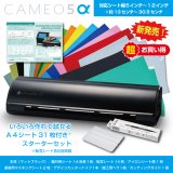 画像: カッティングマシン シルエットカメオ5アルファ マットブラック　 Silhouette Cameo5α　カッティング用シートA4判14色各1枚+転写シート14枚 マスキングシート2枚 アイロンシート1枚　スターターセット