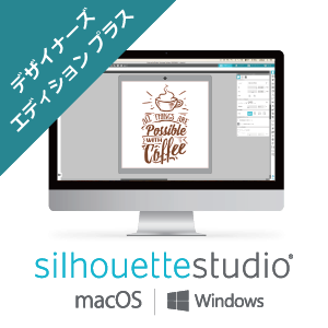 画像1: 在庫限り　シルエットスタジオ　SilhouetteStudio　デザイナーエディションプラス　アップグレードライセンス（シルエットカメオ・ポートレート対応） 