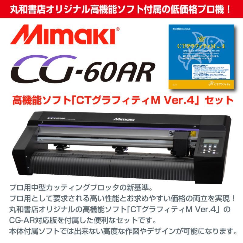 画像1: ミマキエンジニアリング CG-60AR カッティングソフト CTグラフィティM セット