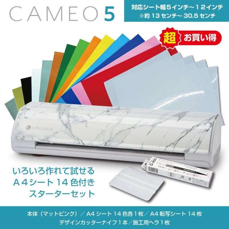 カッティングマシン シルエットカメオ5 Silhouette Cameo5 カッティング用シートA4判14色各1枚+転写シート14枚 スターターセット